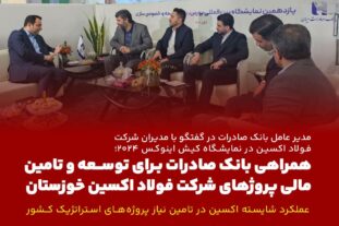 همراهی بانک صادرات برای توسعه و تامین مالی پروژ‌های شرکت فولاد اکسین