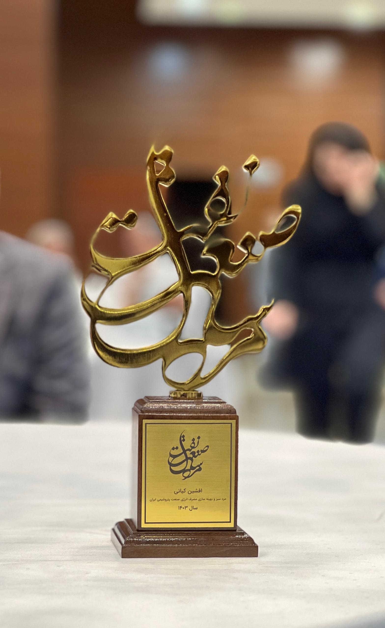 افشین کیانی برای دومین سال متوالی، مرد سبز صنعت پتروشیمی شد