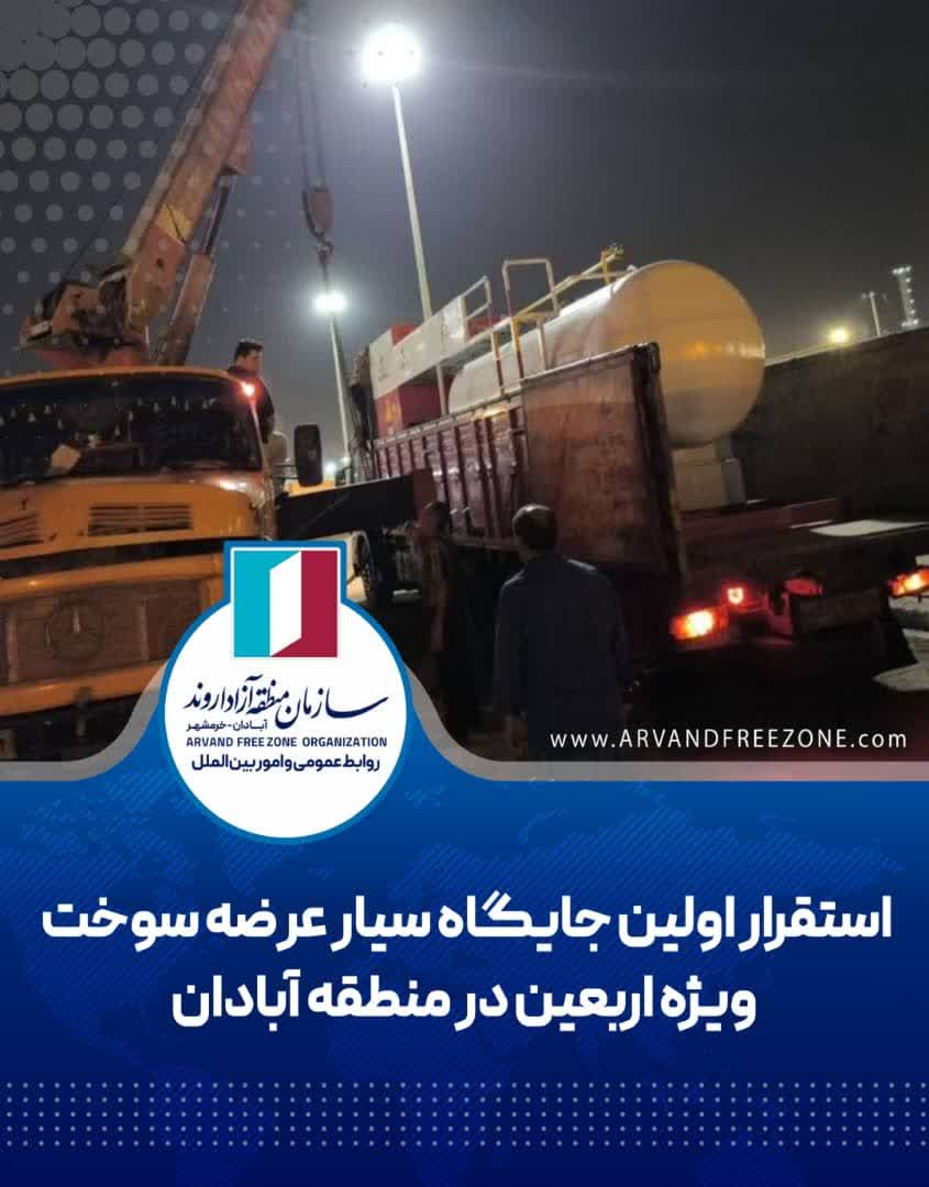استقرار اولین جایگاه سیار عرضه سوخت ویژه اربعین در منطقه آبادان