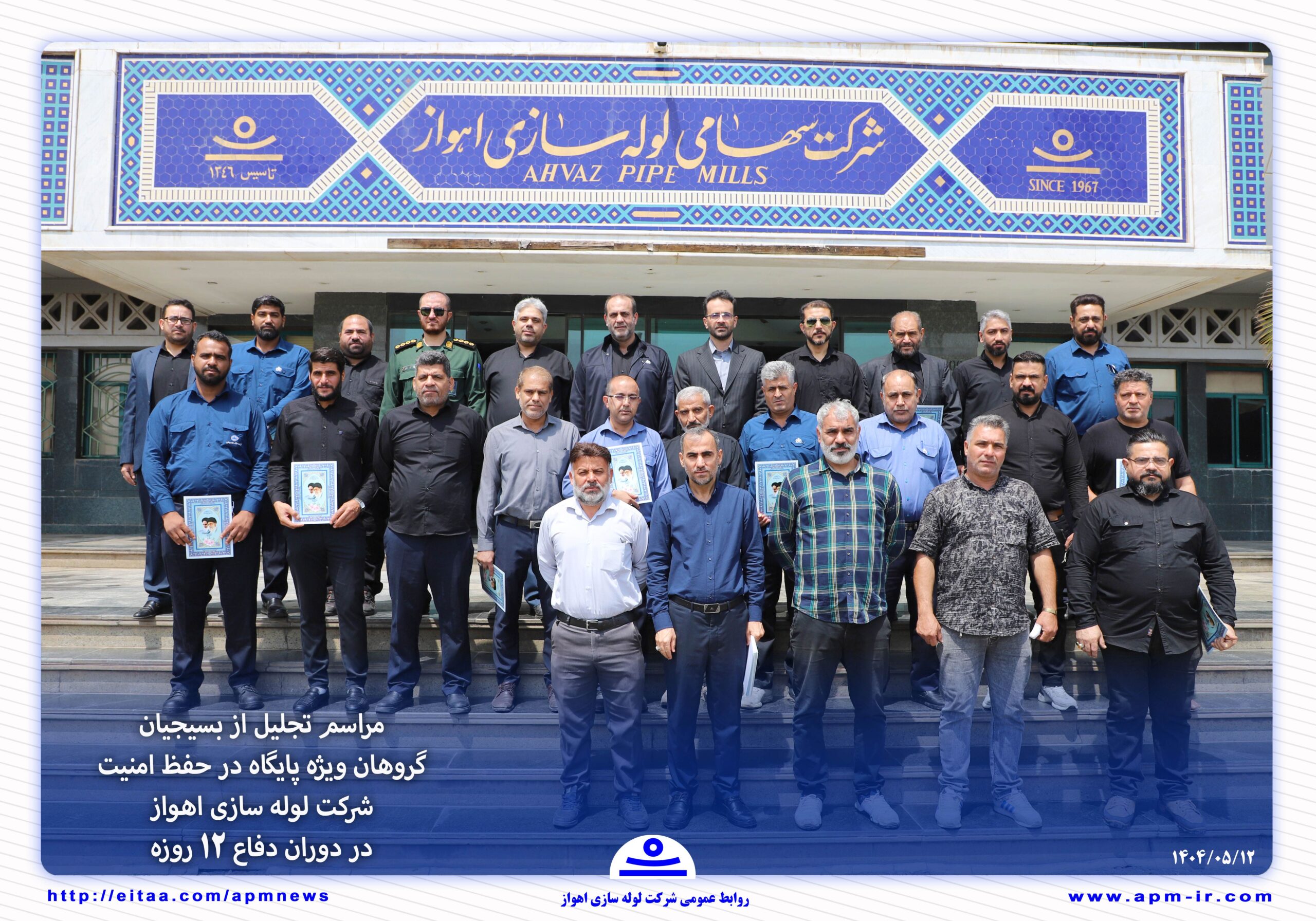 به‌مناسبت پاسداشت مجاهدت‌های بسیجیان داوطلب پایگاه ویژه شرکت لوله‌سازی اهواز در دوران دفاع ۱۲ روزه، مراسمی با حضور مدیرعامل، فرماندهان بسیج و میهمانان ویژه برگزار شد