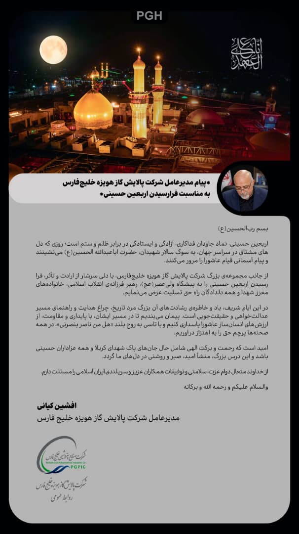 پیام مدیرعامل شرکت پالایش گاز هویزه خلیج فارس به مناسبت فرارسیدن اربعین حسینی