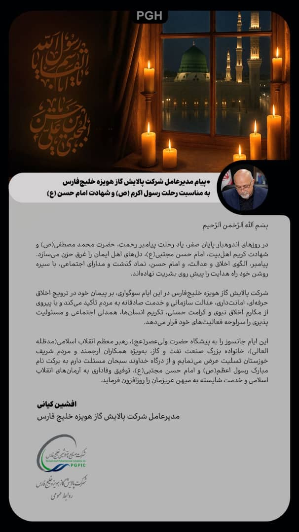  پیام مدیرعامل شرکت پالایش گاز هویزه خلیج فارس به مناسبت رحلت رسول اکرم (ص) و امام حسن مجتبی (ع