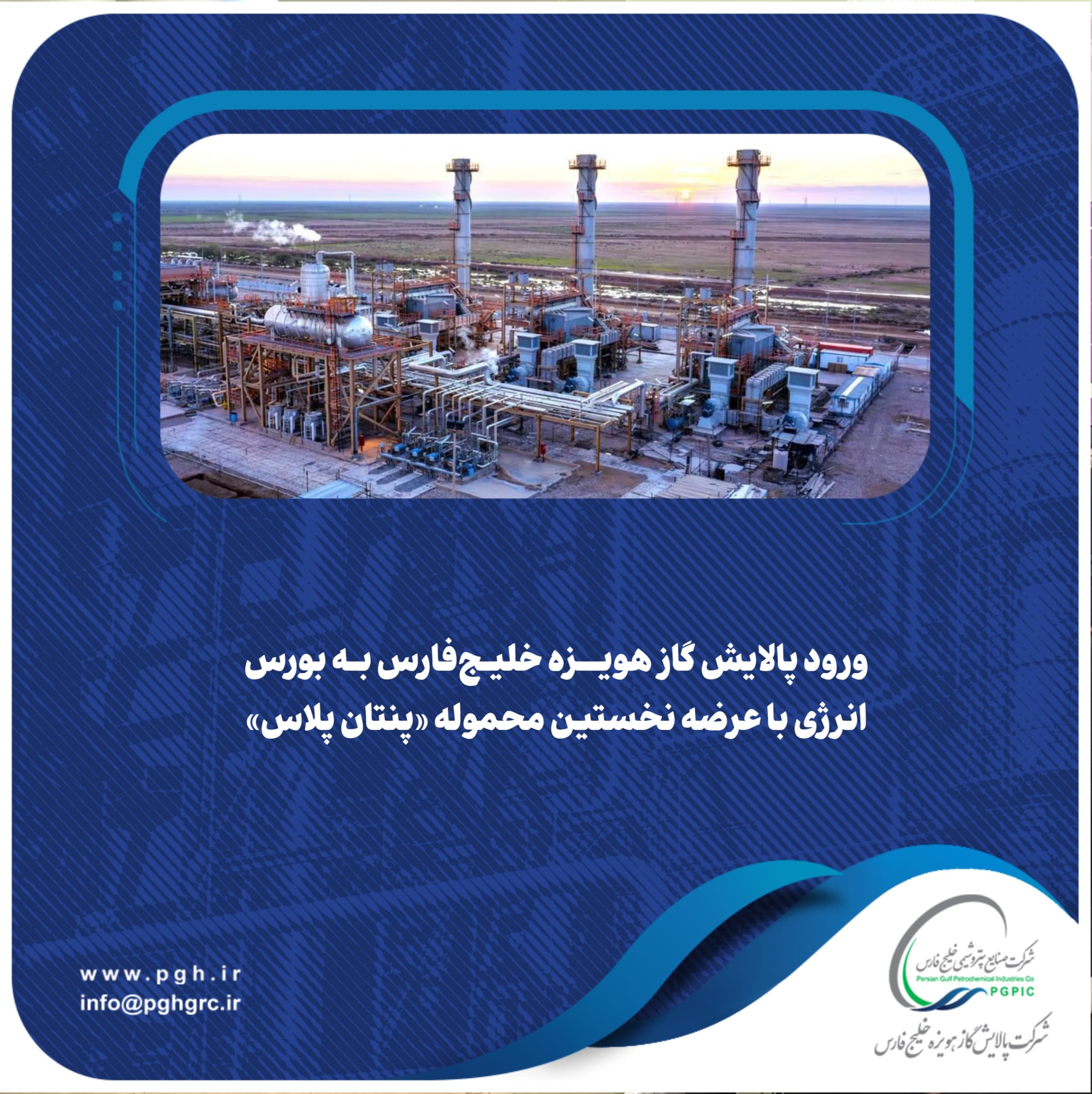 ورود پالایش گاز هویزه خلیج‌فارس به بورس انرژی با عرضه نخستین محموله “پنتان پلاس”