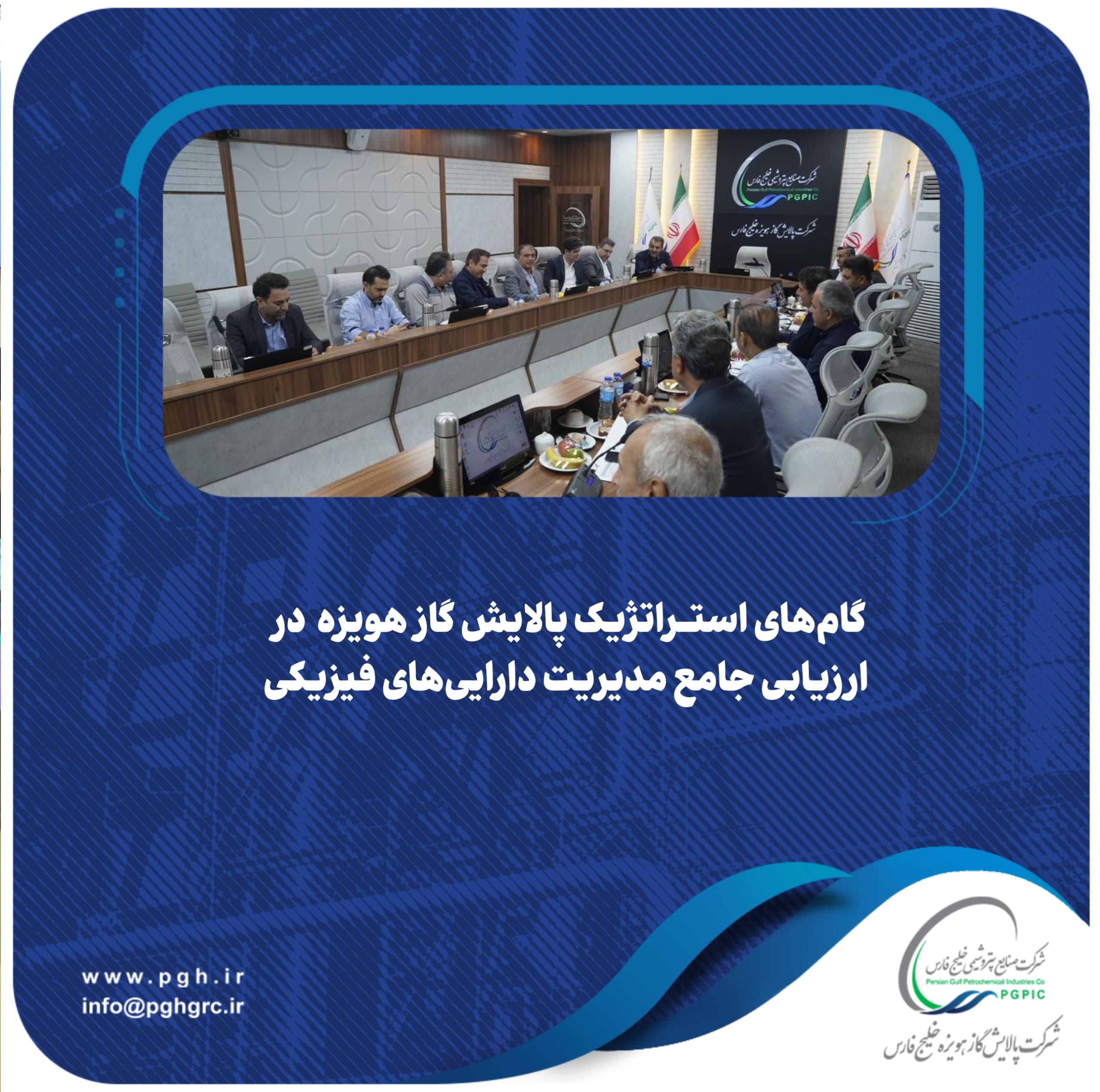 گام‌های استراتژیک پالایش گاز هویزه در ارزیابی جامع مدیریت دارایی‌های فیزیکی