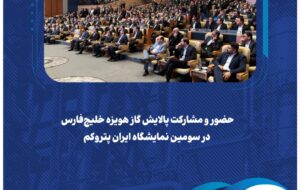 حضور و مشارکت پالایش گاز هویزه خلیج‌فارس در سومین نمایشگاه ایران پتروکم