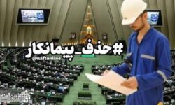 جلسه مهم مجلس و دولت در خصوص طرح حذف پیمانکار نیروی انسانی