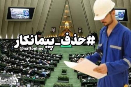 جلسه مهم مجلس و دولت در خصوص طرح حذف پیمانکار نیروی انسانی