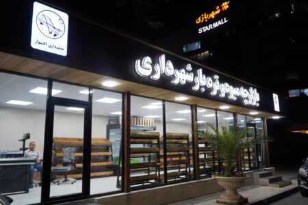 احداث ۲۴ بازارچه میوه و تره بار در مناطق مختلف توسط شهرداری اهواز