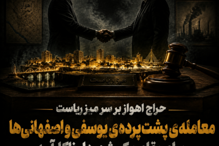 حراجِ “اهواز” بر سرِ “میزِ ریاست” معامله‌ی پشت‌پرده‌ی یوسفی و اصفهانی‌ها برای بقای یک شهردارِ ناکارآمد