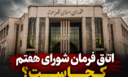 اتاق فرمان شورای هفتم کجاست؟اهواز دوباره به گذشته بازمی‌گردد؟
