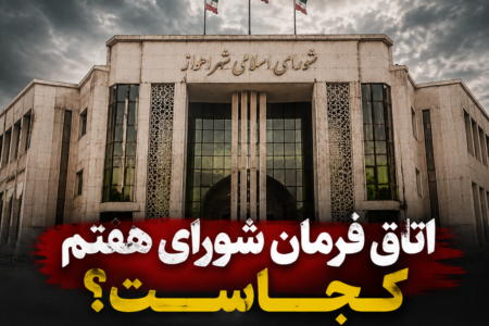 اتاق فرمان شورای هفتم کجاست؟اهواز دوباره به گذشته بازمی‌گردد؟
