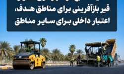 تفکیک منابع در شهرداری اهواز/ قیر بازآفرینی برای مناطق هدف، اعتبار داخلی برای سایر مناطق