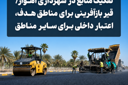 تفکیک منابع در شهرداری اهواز/ قیر بازآفرینی برای مناطق هدف، اعتبار داخلی برای سایر مناطق