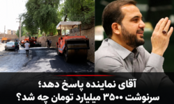 مجتبی یوسفی پاسخ دهد؛ سرنوشت ۳۵۰۰ میلیارد تومان چه شد؟
