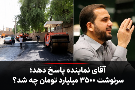 مجتبی یوسفی پاسخ دهد؛ سرنوشت ۳۵۰۰ میلیارد تومان چه شد؟