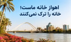 اهواز خانه ماست؛ خانه را ترک نمی‌کنند