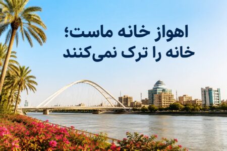 اهواز خانه ماست؛ خانه را ترک نمی‌کنند