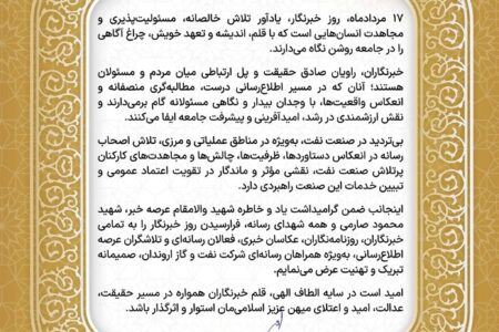 پیام رئیس روابط عمومی شركت نفت و گاز اروندان به مناسبت گرامیداشت روز خبرنگار