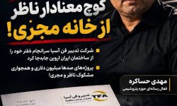 کوچ ناگهانی «تدبیر فن آسیا» از ساختمان «ایران اروین» / ماجرای مناقصات صدها میلیون دلاری و همسایگی‌های عجیب