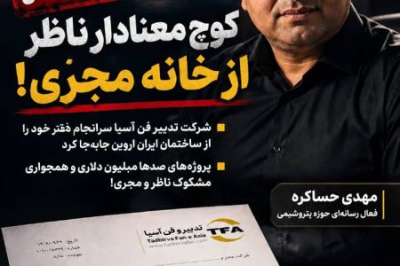 کوچ ناگهانی «تدبیر فن آسیا» از ساختمان «ایران اروین» / ماجرای مناقصات صدها میلیون دلاری و همسایگی‌های عجیب