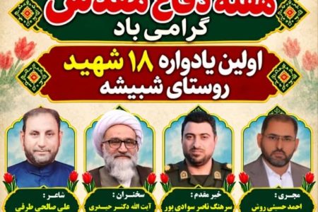 یادواره شهدای شبیشه به استقبال حماسه ۹ مهر