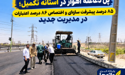 پل دغاغله اهواز در آستانه تکمیل؛ ۸۵ درصد پیشرفت سازه‌ای و اختصاص ۸۶ درصد اعتبارات در مدیریت جدید