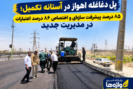 پل دغاغله اهواز در آستانه تکمیل؛ ۸۵ درصد پیشرفت سازه‌ای و اختصاص ۸۶ درصد اعتبارات در مدیریت جدید